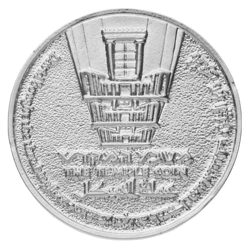 King David Half Shekel Coin - Solid Silver