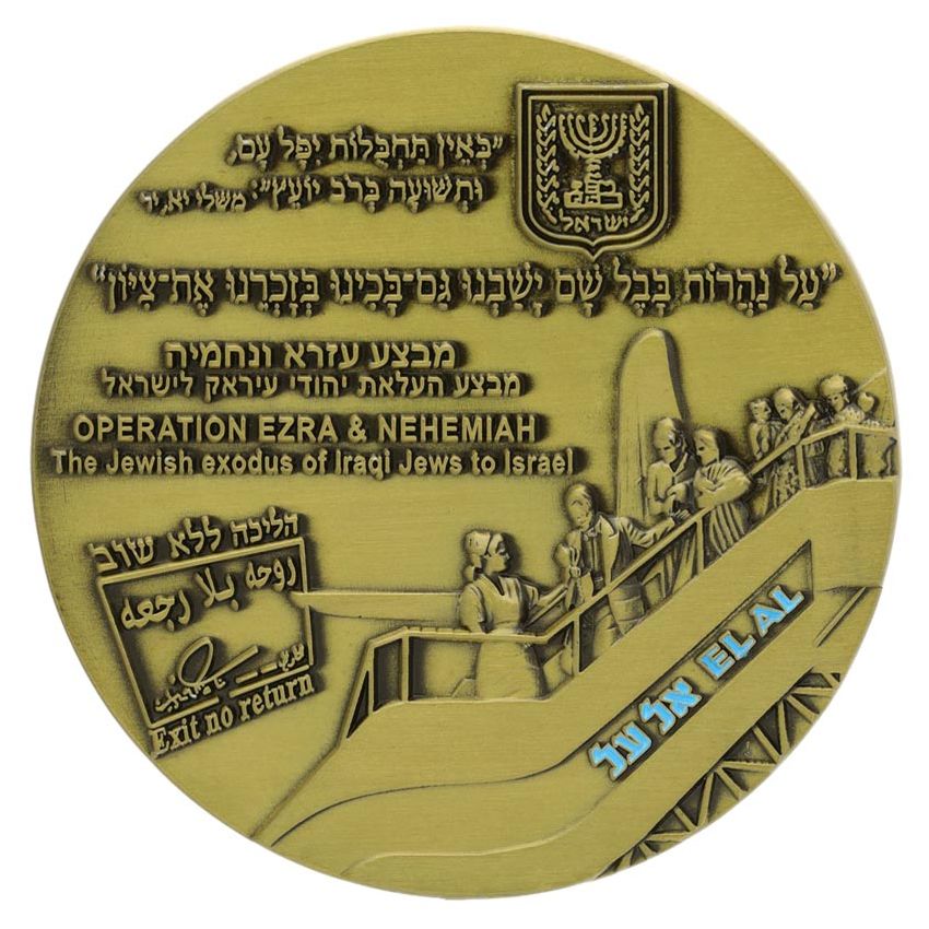 Israeli Mossad Operation Ezra & Nehemiah Coin